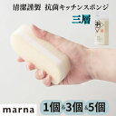 マーナ 抗菌キッチンスポンジ 三層 清潔謹製 MARNA マーナ スポンジ 台所用スポンジ 台所スポンジ 食器洗いスポンジ キッチン掃除 キッチン清掃 食器洗い 食器スポンジ 清潔 キッチン 日本製 父の日 ギフト