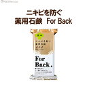 薬用石けん フォー・バック(135g) 石鹸 石けん ソープ 日本製 ペリカン石鹸 ペリカン石けん 薬用石けん ボディー石鹸 ボディーソープ ニキビ 背中 いち...