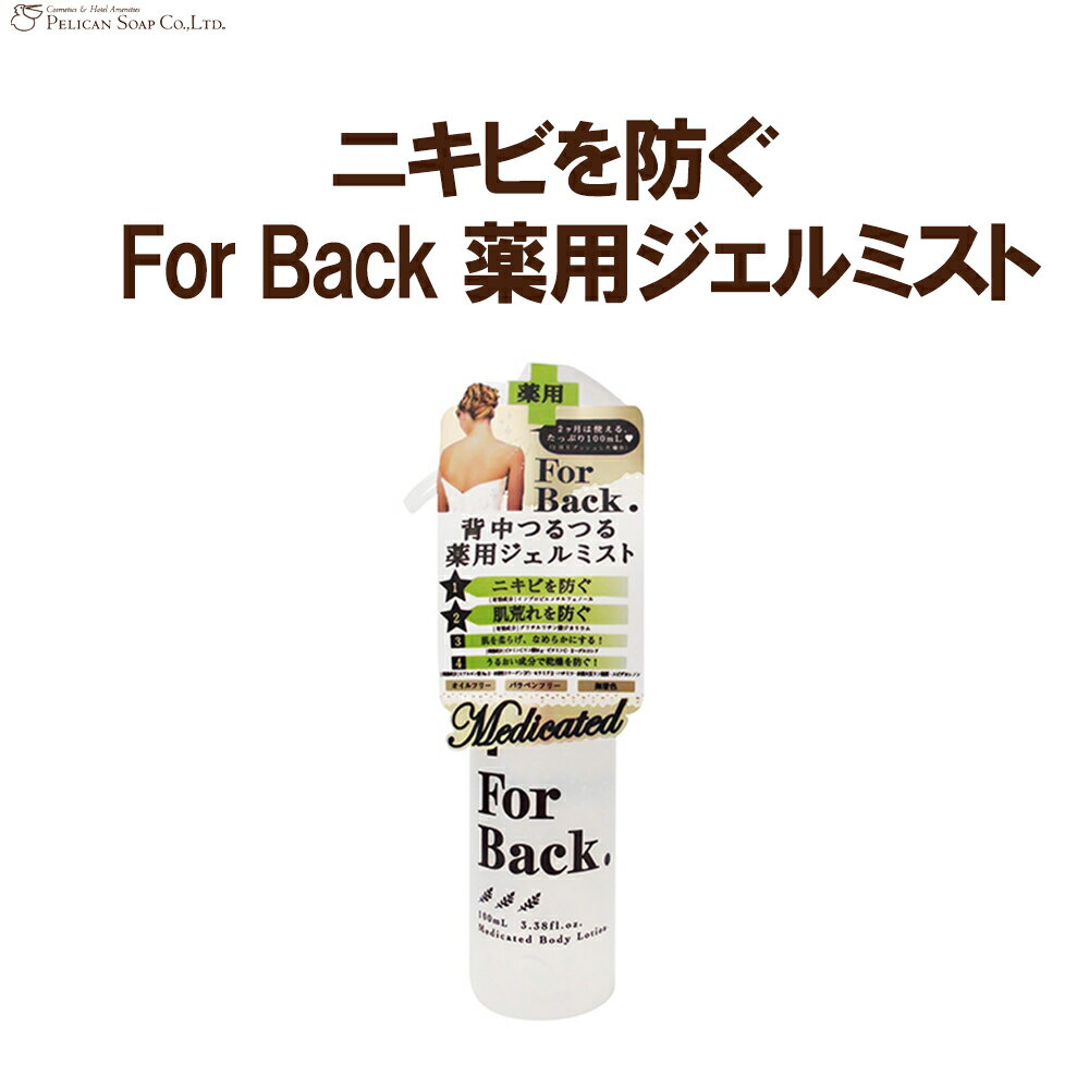 【父の日】フォーバック ジェルミスト Forback For Back ニキビ 石鹸 石けん ソープ 日本製 ペリカン石鹸 ペリカン石けん 顔洗い 洗顔 背中 いちご鼻 毛穴 化粧