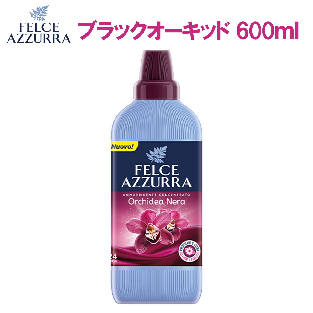 フェルチェアズーラ ブラックオーキッド 600ml(濃縮) 柔軟剤 濃縮柔軟剤 イタリア柔軟剤 海外柔軟剤 ソフナー 輸入柔軟剤 液体柔軟剤 洗濯柔軟剤 洗濯用品 パリエリ 濃縮