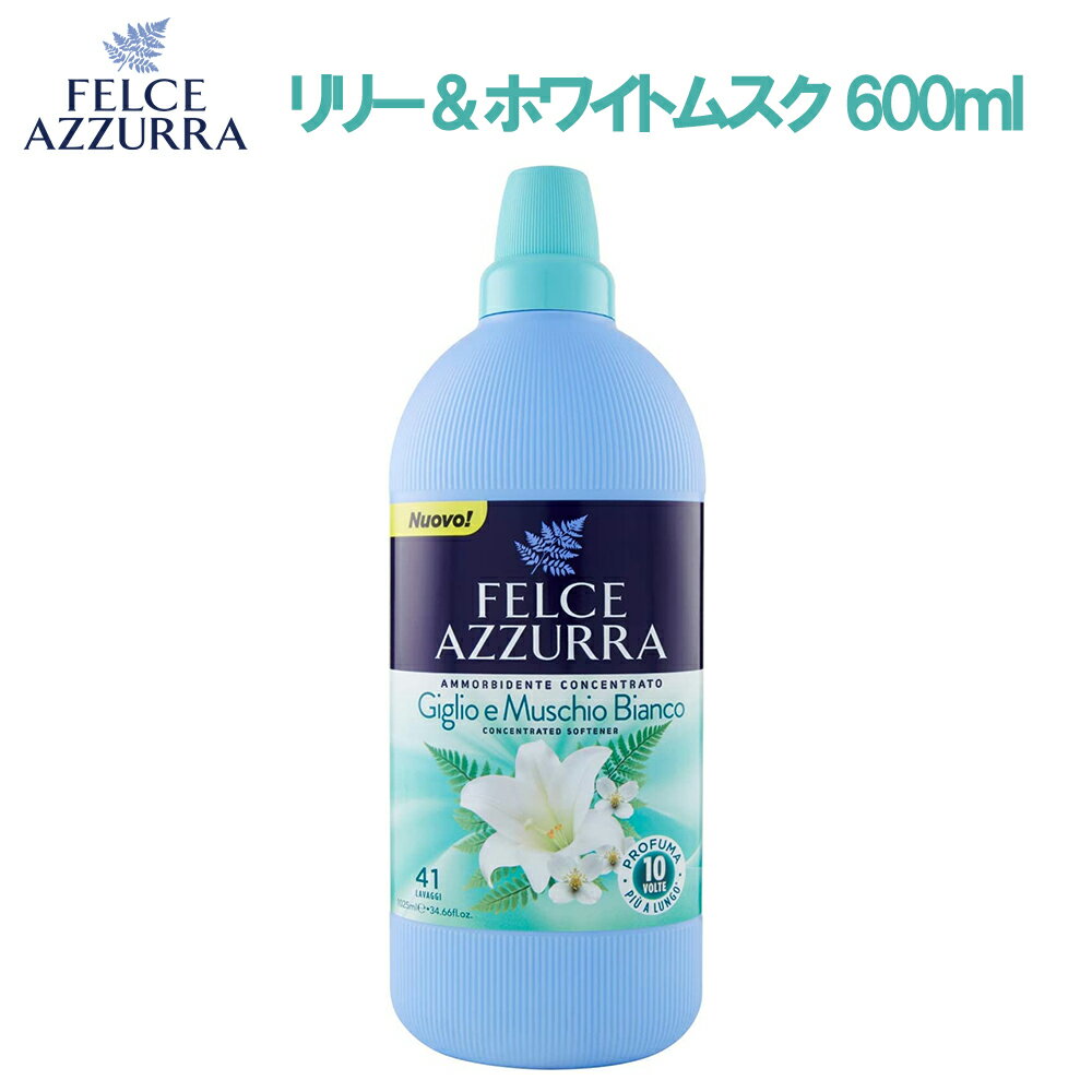 【お買い物マラソン期間 全品P5倍！】フェルチェアズーラ リリー＆ホワイトムスク 600ml(濃縮) 柔軟剤 濃縮柔軟剤 イタリア柔軟剤 海外柔軟剤 ソフナー 輸入柔軟剤 液体柔軟剤 洗濯柔軟剤 洗濯用品 パリエリ 濃縮