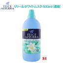 フェルチェアズーラ リリー＆ホワイトムスク 600ml(濃縮)X4個セット 柔軟剤 イタリア柔軟剤 海外柔軟剤