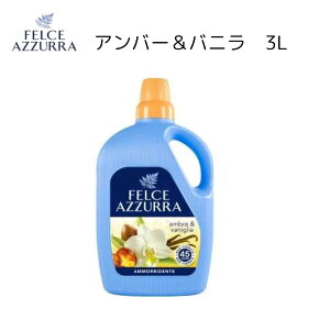 フェルチェアズーラ アンバー＆バニラ 3L 柔軟剤 イタリア柔軟剤 海外柔軟剤 ソフナー