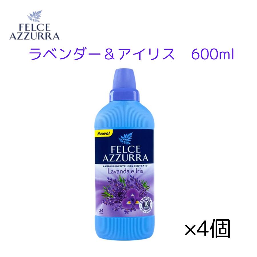 フェルチェアズーラ ラベンダー＆アイリス 600ml(濃縮)X4個セット 柔軟剤 濃縮柔軟剤 イタリア柔軟剤 海外柔軟剤 ソフナー 輸入柔軟剤 液体柔軟剤 洗濯柔軟剤 洗濯用品 パリエリ 濃縮