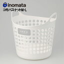 【30日限定5%オフクーポン】イノマタ化学 洗濯かご コモバスケット L ホワイト 大容量 コンパクト おしゃれ 洗濯カゴ 持ち手 持ち手付き 洗濯機横 省スペース 軽い 軽量 収納 洗濯 かご カゴ ランドリー バスケット 洗濯物入れ 洗面所 買い物かご 収納バスケット