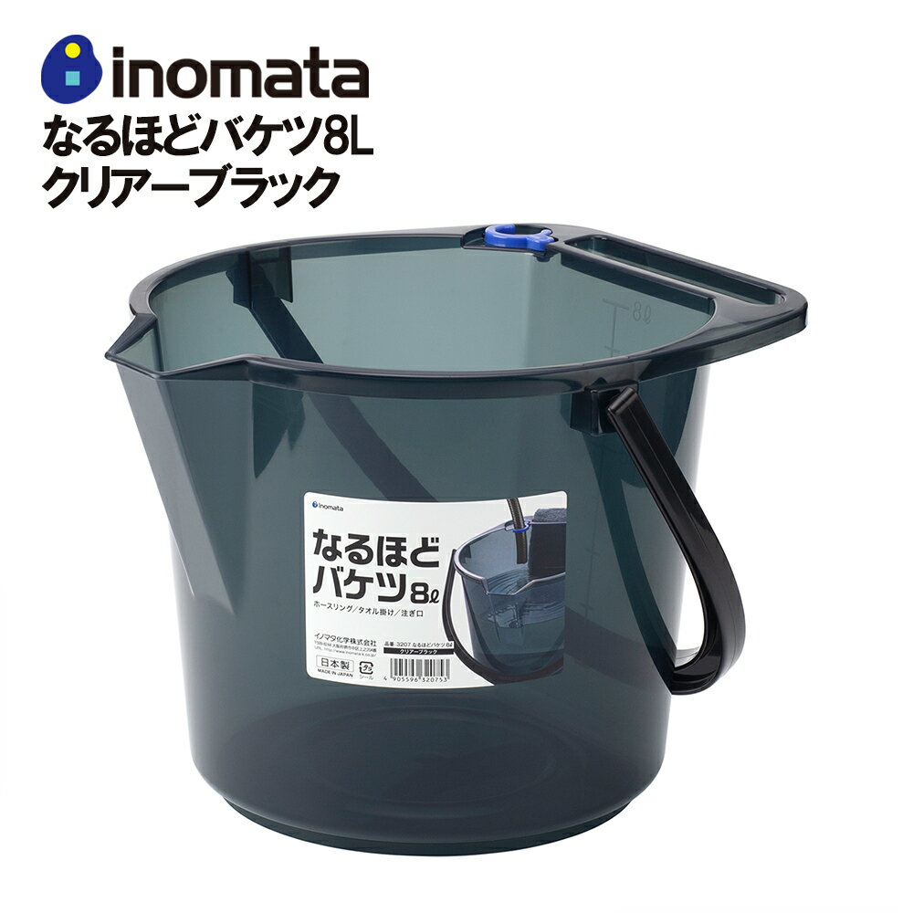 イノマタ化学 バケツ なるほどバケツ クリアーブラック アクアブルー 8.4L 洗車 掃除 バスケット 柔らかい 漬け置き 掃除 清掃 排水栓付き 日本製 スリム 洗濯 洗濯物 ランドリーバスケット 洗い桶 洗面器 inomata イノマタ化学