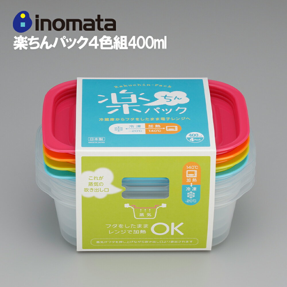 イノマタ化学 楽ちん パック 角型 400ml 4色組 保存容器 食器 プラスチック容器 保存 整理 冷蔵庫 便利 常備菜 つくおき 作り置き キッチン ギフト プレゼント inomata イノマタ