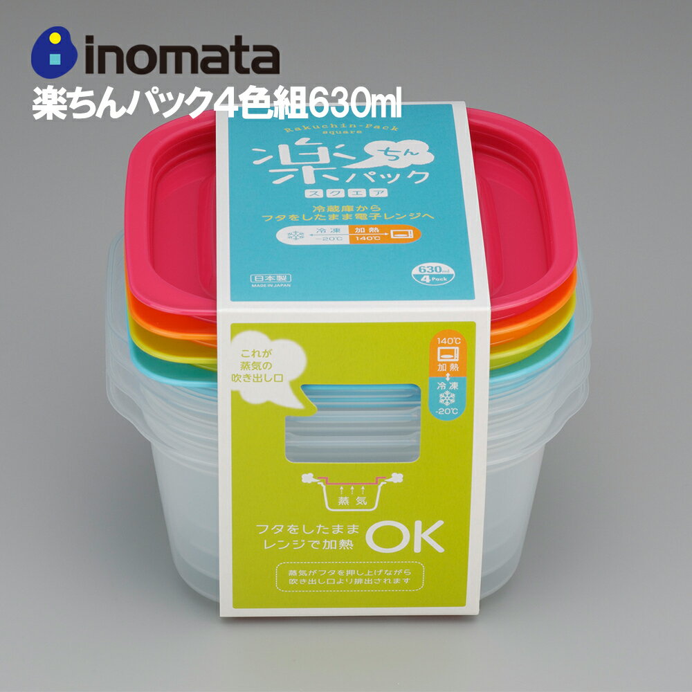 イノマタ化学 楽ちん パック 角型 630ml 4色組 保存容器 食器 プラスチック容器 保存 整理 冷蔵庫 便利 常備菜 つくおき 作り置き キッチン ギフト プレゼント inomata イノマタ