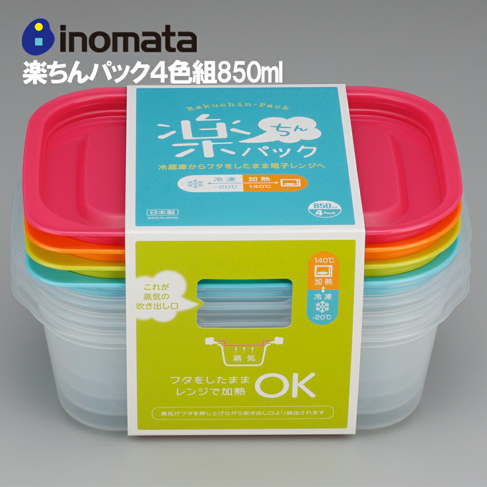 イノマタ化学 楽ちん パック 角型 850ml 4色組 保存容器 食器 プラスチック容器 保存 整理 冷蔵庫 便利 常備菜 つくおき 作り置き キッチン ギフト プレゼント inomata イノマタ 父の日 ギフト