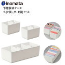 【抽選でポイント100%バック!】イノマタ化学 下着収納ケース3点セット 収納 整理 収納ケース 収納ボックス押入れ収納 衣裳ケース 押入れ 衣装ボックス 引き...