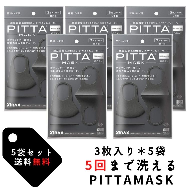 【送料無料】【5袋セット】アラクス ピッタマスク regular Gray(PITTA MASK) 3枚入 グレー レギュラーサイズ(3枚入*5袋セット)花粉99%カット UVカット 抗菌加工 5回洗える