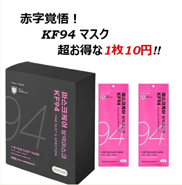 【店内全品★ポイント2倍】1枚10円MASK K マスクケイ 韓国マスク KF94マスク 不織布マスク 立体マスク 個別包装 ウイルス対策 花粉対策 使い捨てマスク 大人用マスク 韓流マスク くちばしマスク 息しやすい 黒 ブラック