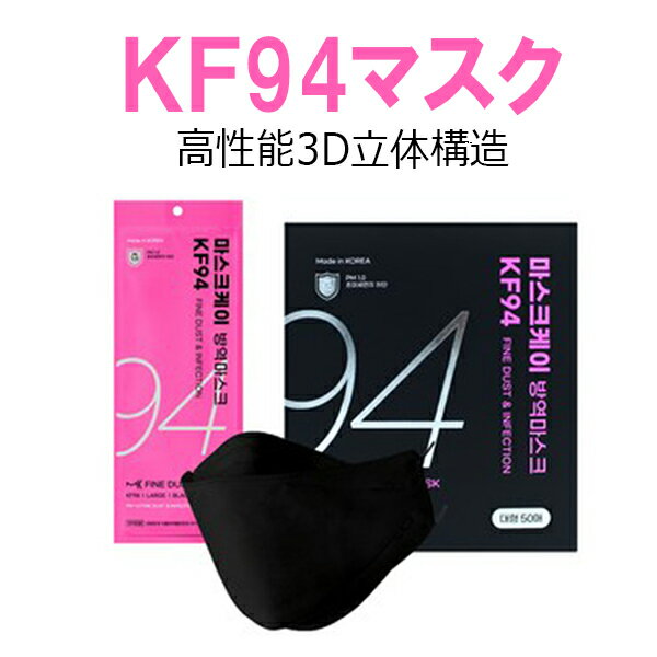 【店内全品★ポイント2倍】1枚10円MASK K マスクケイ 韓国マスク KF94マスク 不織布マスク 立体マスク 個別包装 ウイルス対策 花粉対策 使い捨てマスク 大人用マスク 韓流マスク くちばしマスク 息しやすい 黒 ブラック