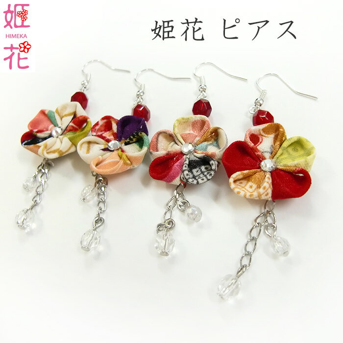 ピアス 姫花 和雑貨 かわいい 京都 土産 和柄 花柄 和風 和小物 アクセサリー 浴衣 着物 ギフト 05p30may15 Rcp 着物 ピアス 特異性ある創造と貢献