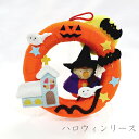 ハロウィンリース(スタンド付き)【和雑貨 和風 和小物 ハロウィングッズ カボチャ インテリア かわいい 京都 ギフト なごみ】 05P30May15【RCP】