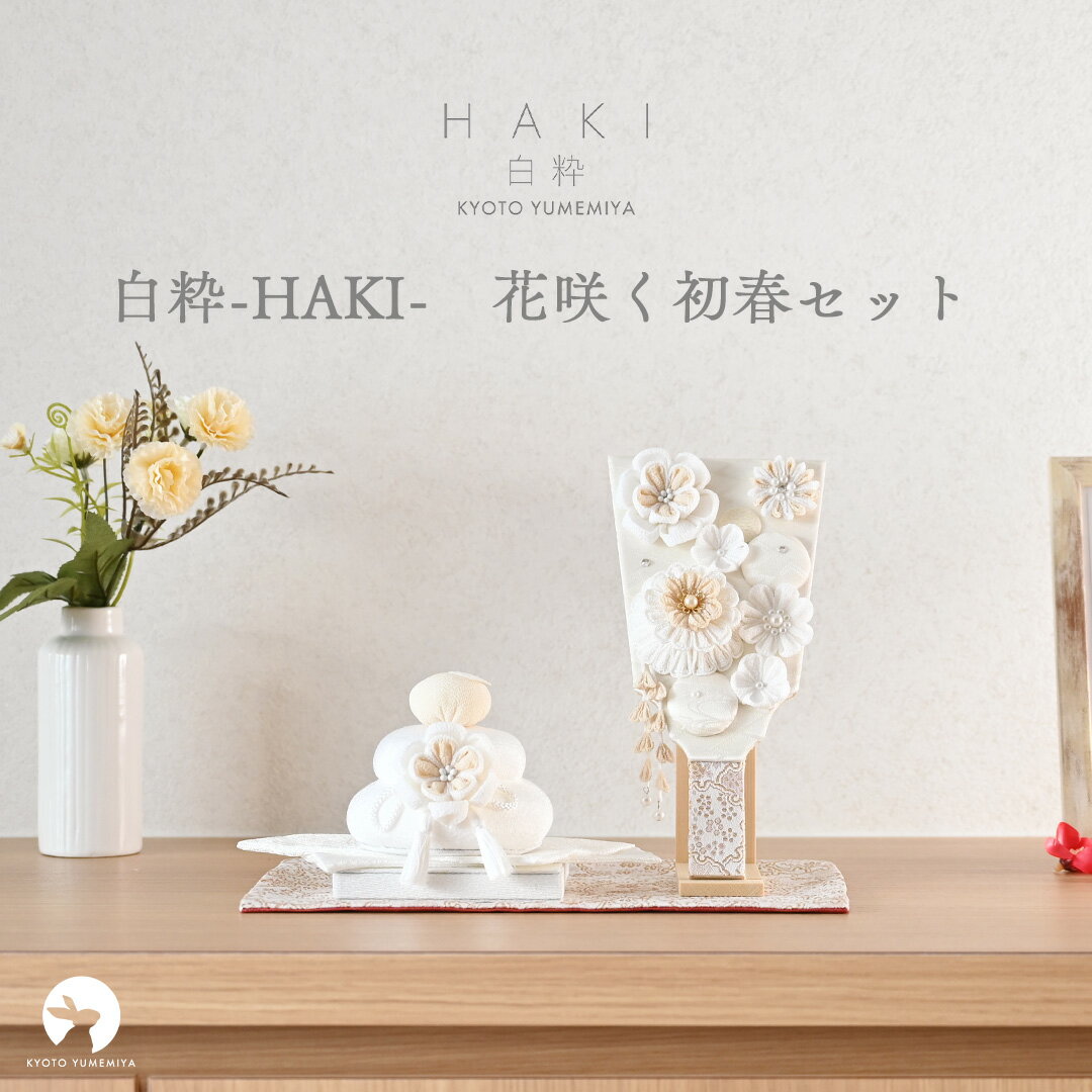 羽子板 鏡餅 初正月 初節句 コンパクト ミニ おしゃれ かわいい 白 ベージュ スタンド付き 敷板付き シ..