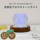 ●商品説明 天然石を使用し手軽にアロマを楽しめるディフューザーです。 電気や火を使用しないので香りも穏やかで優しく、就寝前などにも安心してリラックスタイムを過ごしていただけます。 部屋が好きな香りで満たされることで気持ちも癒され、優しく灯るライトを点ければより一層心癒される空間に。ライトは自動的にレインボーに変化します。 天然石はクリスタル・フローライト・ローズクオーツ・シトリンの4種類からお好きなものをお選びください。 ライトはナチュラルカラーとブラウンカラーの2種類。※天然木のため木目の出方や色に個体差があります。天然素材ならではの手触りや唯一無二の表情をお楽しみください。 ●サイズライト：直径9.8×H2.2cm ガラス器：直径7.3×H6cm ●総重量ライト・ガラス器：約380~390g 天然石：約40~50g ●素材ホワイトアッシュ材、ガラス、ポリプロピレン、スチール、LED LR44ボタン電池3個使用 クリスタル・フローライト・ローズクオーツ・シトリン ●お届け ひとつひとつ丁寧に心を込めて、商品制作から梱包まで行っております。 4月30日以降に発送致します。 ●ご注意 ・アロマオイルはお選びいただけません。 ・製造時期により、色・サイズ・デザインが多少異なる場合がございます。 ・お客様のモニター環境によっては、色味が実物と異なって見える場合がございます。 ・直射日光、高温多湿を避けて保管してください。 木製品の特性・注意事項 ●天然木を使用しているため木目の出方や色味が異なります。 ●直射日光やファンヒーター・エアコンの風が直接当たる場所でのご使用は避けてください。 ●水に濡れたまま放置すると反りや変色の原因となりますのでご注意ください。 ●湿気の多い場所は、木部に湿気が溜まりカビが発生しやすくなるため風通しの良い場所でご使用ください。 アロマオイルご使用時の注意事項 ●原液を皮膚に直接つけないでください。 ●飲用したり、目に入れないでください。 ●乳幼児や妊娠中、持病がある方、皮膚の弱い方、ペットなどがいる場合はご使用をお控えください。 ●火気を扱う場所でのご使用は十分にご注意ください。