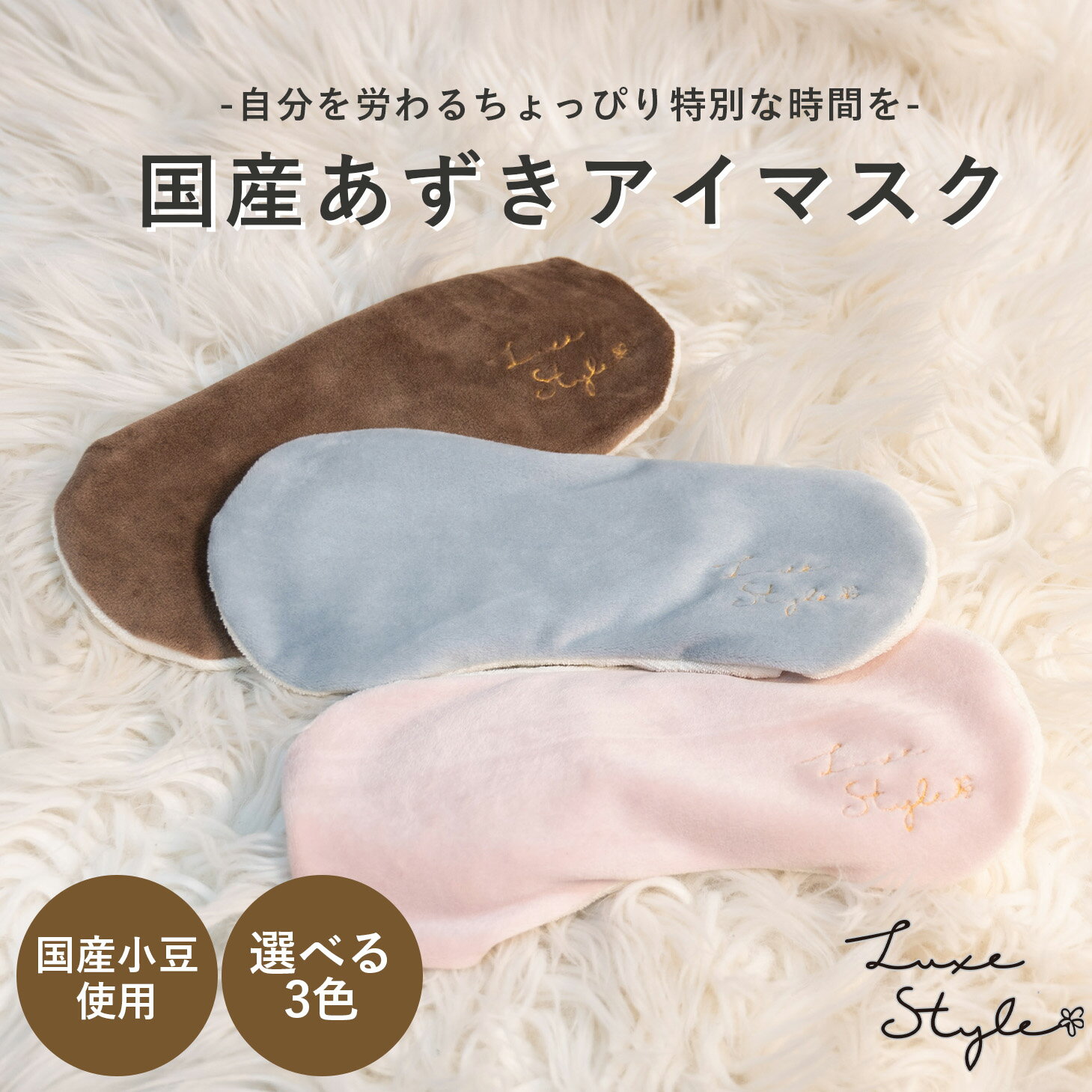 ホットアイマスク リラックス アイマスク アイピロー ギフト 安眠 睡眠 快眠 グッズ 誕生日 プレゼント 健康 雑貨 おしゃれ かわいい 癒し ナチュラル 温感 温熱 小豆 あずき アイケア 目 目の疲れ 疲れ目 蒸気 ホット 電子レンジ 夢み屋Luxe Style 国産あずきアイマスク