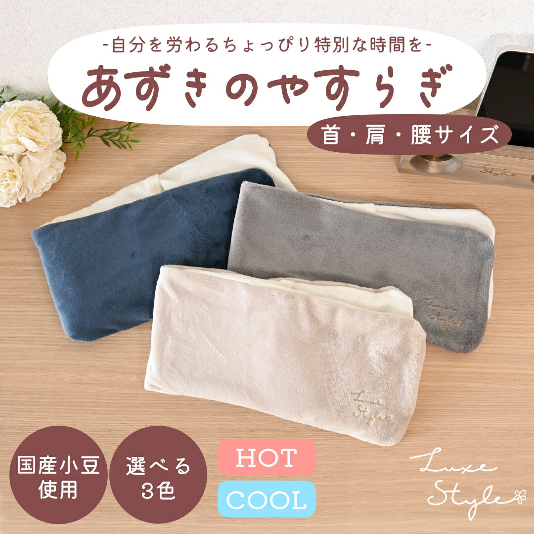 あずきのやすらぎ リラックス 洗える 安眠 睡眠 快眠 ギフト 誕生日 プレゼント 健康 グッズ 雑貨 おしゃれ かわいい 癒し 温感 温熱 冷感 小豆 首 肩...