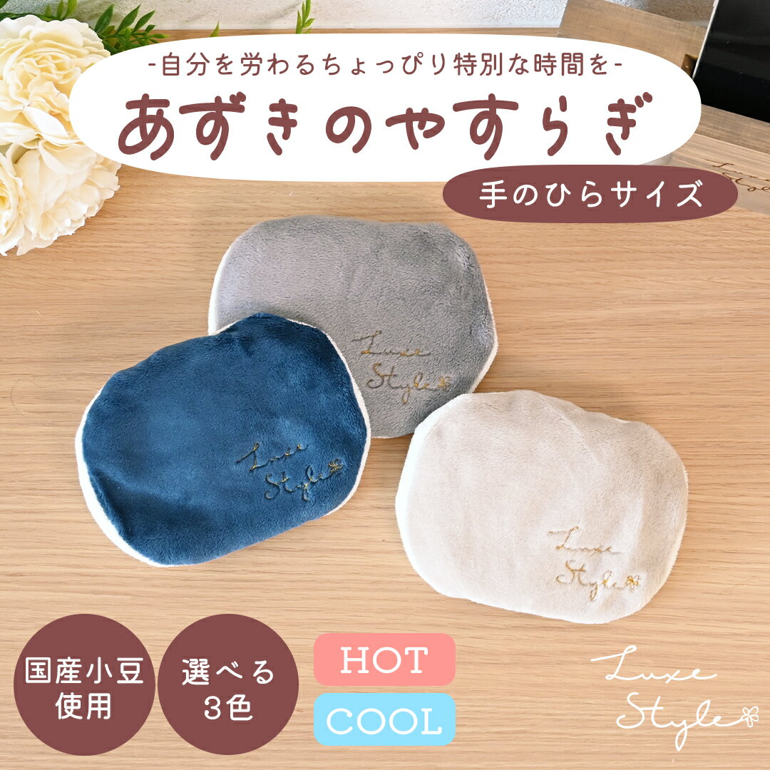 あずきのやすらぎ リラックス 洗える 安眠 睡眠 快眠 ギフト 誕生日 プレゼント 健康 グッズ 雑貨 おしゃれ かわいい 癒し 温感 温熱 冷感 小豆 手首 ...