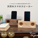 スピーカー 木製 スマホスタンド 木 置くだけ スマホスピーカー iPhone おしゃれ インテリア 夢み屋Luxe Style 天然木スマホスピーカー