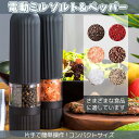 商品説明 使いやすさ-この自動塩コショウ挽き器でボタンを押すだけで簡単に料理を味付けできます。単4電池6本を使用していますが、含まれていません。 調整可能な粗さ-高品質のセラミック研削ヘッド。グラインダーの下部には、個人の好みに応じて粗さを調整するノブがあります。 電池式ソルトアンドペッパーグラインダーセット電気自動片手ソルトペッパーミル、明るい光。 完全装備で長持ちする-頑丈な透明アクリル保管室を備えた高硬度食品グレードのプラスチックボディ、優れた耐摩耗性と耐食性により、より長い耐用年数を実現します。回転モーターを強化し、スタックすることを拒否します。 過度の風味付けなし-グラインダーの明るい光の底が食品を照らし、よりはっきりと提供し、料理の過度の風味付けを防ぐのに役立ちます。 ご購入に際し、以下の内容をご承諾いただいたものとします 配送について ■当店の商品は沖縄・離島・一部地域以外一律送料無料となります。 ■お届けに7~10日程度お時間を頂きます。 ■在庫状況により発送元が異なります。配送業者はお選び頂けません。 ■メール便で発送の場合お届はポストインです。日時指定・置き配不可となります。 注意事項 ・輸送時の商品破損や初期不良があれば到着から5日以内にご連絡ください。交換またはご返金にて対応させていただきます。（交換・返金にはお写真や動画での確認が必要となります。） ・実際の商品になるべく近い色を再現しておりますが、ご覧になっているモニターの色の違いにより、実際の商品と色味が異なる場合がございます。 ・商品によってはどうしても若干の誤差が発生してしまいます。 1〜2cmの誤差は予めご了承ください。 ・掲載商品の仕様・価格等は予告なく変更する場合や取扱いを中止する場合もございますのでご了承ください。