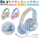 ワイヤレス ヘッドホン Bluetooth 子供用 大人用 有線 無線兼用 マイク付き イヤホン 可愛い 折りたたみ式 ヘッドフォン 2台同時接続 高音質 密閉型 ヘッドセット iPhone14 iPad Android PC Switch 誕生日 贈り物 プレゼント 小学生