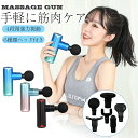 ■商品詳細■ 【パッケージ内容】 マッサージガン本体*1台 マッサージヘッド*6個 電源コード*1本 収納バック*1 【深層に落ちるようなリラックス】 トレーニングや仕事で頑張ったカラダにご褒美を、一分間最大3400回の強力振動により固まった筋肉を深くからほぐします、肩こりや筋肉痛など気になるカラダの部位を解放し、疲労回復を助けますマッサージガン。 【小型&#183;シンプル】 わずか520g、iPhone12ほどのサイズで持ちしやすく、一人でも楽々気軽に全身マッサージできます。さらに、これほど小さな体の中、24V高出力電動テクノロジー搭載、最大3400rpm/min、作動音は35-55dBで非常に低騒音だとなっており、周りの方にご迷惑がかからないようにいつでもどこでも深部筋肉マッサージを楽しむことができます。また、持ち運びバッグがおまけ付です！ 【6種の専用アタッチメント】 気になる体のあらゆる部位にフィットする、6種のアタッチメントを付け替えて使用することで、体のあらゆる部位に使用可能。足首や足の裏なども、ピンポイントで刺激することができます。 【大容量バッテリー?長時間連続使用】 バッテリーは2000mAh、4-8時間稼働できます。※使用するモードによって稼働可能時間は左右されます。運動前、運動後、旅行先、部活、車、家事をした後、キャンピングなどの場所で使用できます。 【ワンボタン操作】 ボタンひとつで全ての操作可能、操作ミスの心配必要なく、誰でも簡単に利用開始ができる。またあらゆるニーズを対応できるモードが選択可能で、自分に合った強さを正確に選べます。 【プレゼントとして一番いい】愛する大切な方へ ●恋人や奥様、旦那様。愛する大切な方へ、体を労わるマッサージの贈り物。 ●ご両親への感謝に、マッサージをプレゼント！喜んでいただけるはずです！ ●お世話になっている職場の方や友人へ、体のケアのプレゼントに！ ●毎日頑張った自分にご褒美をあげる！自宅でエステ級の全身マッサージケア！ キーワード：マッサージガン 筋膜リリースガン 全身ケア リラックス 筋肉ケア 静音 軽量便利 血流促進 痛み緩和 肩こり 腰こり 疲労改善 筋膜緩和 健康回復 血液循環 健康 【日本語取扱書付】