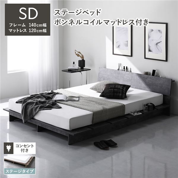 セミダブルベッド グレー 灰色 ローベッド 棚付 ステージタイプ 幅140cm ボンネルコイルマットレス付 ..