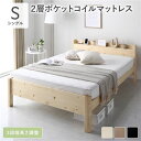 シングルベッド ベッド シングル 2層ポケットコイルマットレス付き セット ナチュラル 高い耐久性 頑丈 すのこ 蒸れにくく 通気性が良い 棚付き (置き台 置...