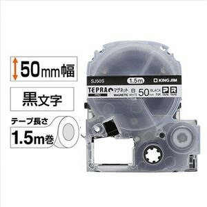 テプラPROテープマグネット 白に黒字 SJ50S モノクロの魔法使い 磁力で貼ってはがせる 白黒テープマジック SJ50S