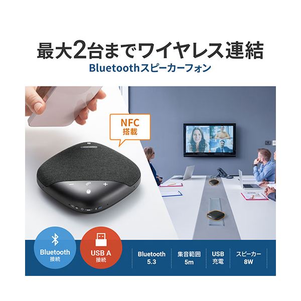Bluetooth会議スピーカーフォン MM-BTMSP5 8つの高性能マイクとパワフルな8Wスピーカーで、快適なWeb会議を実現 革新的なBluetooth会議スピーカーフォンが、あなたのビジネスコミュニケーションを一段と進化させます