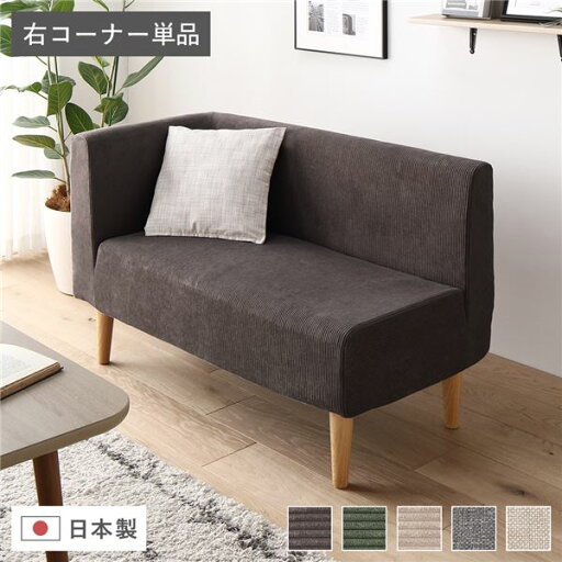 日本製 国産 ダイニングソファ 単品 右コーナー コーデュロイチャコールグレー ナチュラル脚 ポケットコイル 脚付き コーナーソファ 角 L字 L型 日本製のコンパクトソファー、リビングとダイニングで使える便利な右コーナーソファー コーデュロイ素材のチャコールグレーで 日本製 国産 ダイニングソファ 単品 右コーナー コーデュロイチャコールグレー ナチュラル脚 ポケットコイル 脚付き コーナーソファ 角 L字 L型 日本製のコンパクトソファー、リビングとダイニングで使える便利な右コーナーソファー コーデュロイ素材のチャコールグレーで
