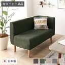 日本製 国産 ダイニングソファ 単品 左コーナー コーデュロイモスグリーン ナチュラル脚 ポケットコイル 脚付き コーナーソファ 角 L字 L型 緑 自由な配置...