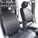 VS-ONEシートカバー ハイエースバン200系スーパーGL フロント 最高品質の車種専用設計で、コストパフォーマンスに優れたVS-ONEシートカバーが、ハイエ...