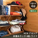 アカシア 折り畳みラック 4段 ワイド ブラウン (BR) 茶 折りたたみ可能な4段階調節可能な幅広いブラウンカラーのラック コンパクトで使いやすく、整理 収納...