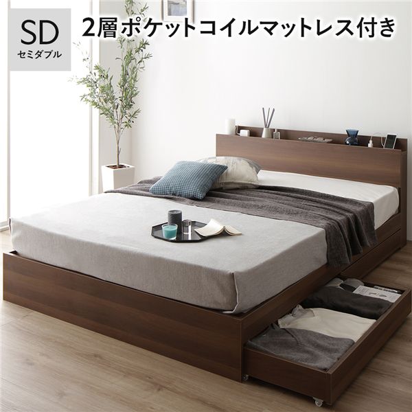 セミダブルベッド 茶色 ブラウン 茶 ベッド 2層ポケットコイルマットレス付 茶色 ブラウン 茶 宮付 収納ベッド セミダブルベッド 茶色 ブラウン 茶 ベッド 2層ポケットコイルマットレス付 茶色 ブラウン 茶 宮付 収納ベッド