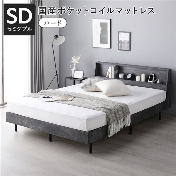 セミダブルベッド グレー 灰色 ベッド 国産 日本製 国産ポケットコイルマットレス付 ハード ストーングレー 灰色 棚付 宮付 コンセント付 すのこ ベット セミダブルベッド グレー 灰色 ベッド 国産 日本製 国産ポケットコイルマットレス付 ハード ストーングレー 灰色 棚