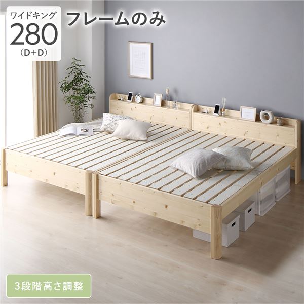 キングサイズベッド ナチュラル 単品 ベッド ワイド キングベッド 280 D＋D ベッドフレームのみ ナチュラル 連結 頑丈 すのこ 宮付 高さ調整 木製 キングサイズベッド ナチュラル 単品 ベッド ワイド キングベッド 280 D＋D ベッドフレームのみ ナチュラル 連結 頑丈 すの