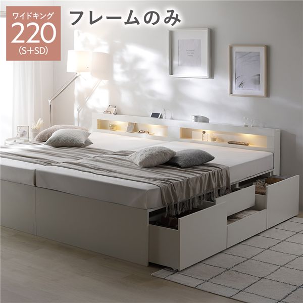 キングサイズベッド 白 ホワイト 単品 照明宮付 チェスト ベッド 通常丈ワイド キングベッド 220 S＋SD..