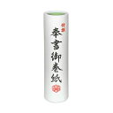 (まとめ)長門屋商店 奉書巻紙195×4350mm マ-320 1セット(10本)【×5セット】 儀式や特別な場で活躍する特大巻紙 (まとめ)長門屋商店 プレミ...