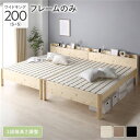 ワイドキングサイズベッド 単品 ベッド ワイドキング 200(S+S) ベッドフレームのみ ナチュラル 連結 高い耐久性 頑丈 すのこ 蒸れにくく 通気性が良い...