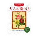 (まとめ) 大人の塗り絵 美しい花編 【×2セット】 大人のための花の美しさを楽しむ塗り絵セットが2つ 花々が織りなす色彩豊かな世界で心を癒すひとときを