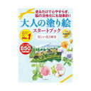 河出書房新社 大人の塗り絵スタートブック美しい花と風景 河出書房新社 大人の塗り絵スタートブック美しい花と風景