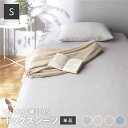 ボックスシーツ 寝具 単品 シングル グレー 綿100% 洗える ウォッシャブル 全周ゴム入り 肌触りの良い 洗いざらしコットン100% 自然素材で優しい肌触り...