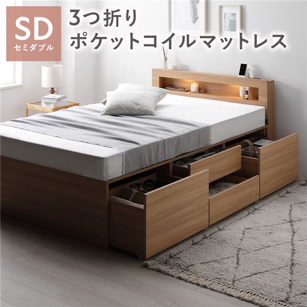 セミダブルベッド ナチュラル 照明 宮付 チェスト ベッド 通常丈 ナチュラル 3つ折りポケットコイルマ..