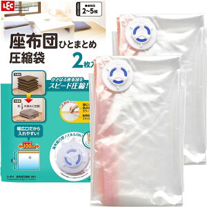 【2個セット】 レック Ba座布団圧縮袋 2枚入 O-854(バルブ式 吸引 圧縮 クッション 整理 収納 押入れ 座ぶとん) 圧縮力抜群 省スペース収納の座布団用袋【2個セット】- マジックボックス座布団圧縮袋 2枚入り O-854(吸引式バルブで簡単圧縮 クッションもスッキリ収納 )