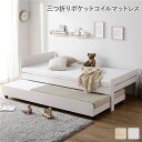 シングルベッド 白 ホワイト 親子ベッド シングル 3つ折りポケットコイルマットレス付き セット ホワイトウォッシュ 木製 すのこ 蒸れにくく 通気性が良い ベ...