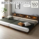 クイーンサイズベッド ベッド クイーンベッド 160 SS+SS 国産 日本製 国産ポケットコイルマットレス付 レギュラー ヴィンテージブラウン 連結 低床 照...
