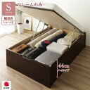 シングルベッド 茶 ダークブラウン 単品 〔お客様組み立て〕 整理 収納 ベッド ショート丈 短い シングル 跳ね上げ らくらく 式 縦開き 深さ44cm ハイ...